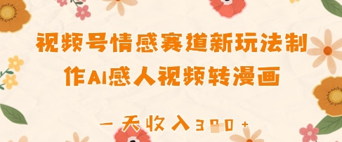视频号情感赛道新玩法，制作AI感人视频转漫画，一天收入3张-资源网