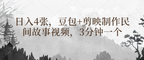 豆包+剪映制作民间故事视频，3分钟一个，日入4张-资源网