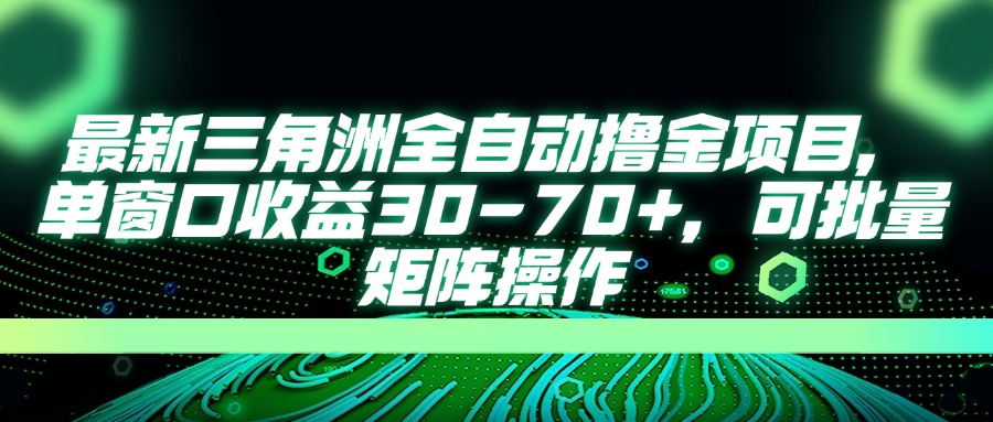 （14191期）最新三角洲全自动撸金项目，单窗口收益30-70+，可批量矩阵操作-资源网