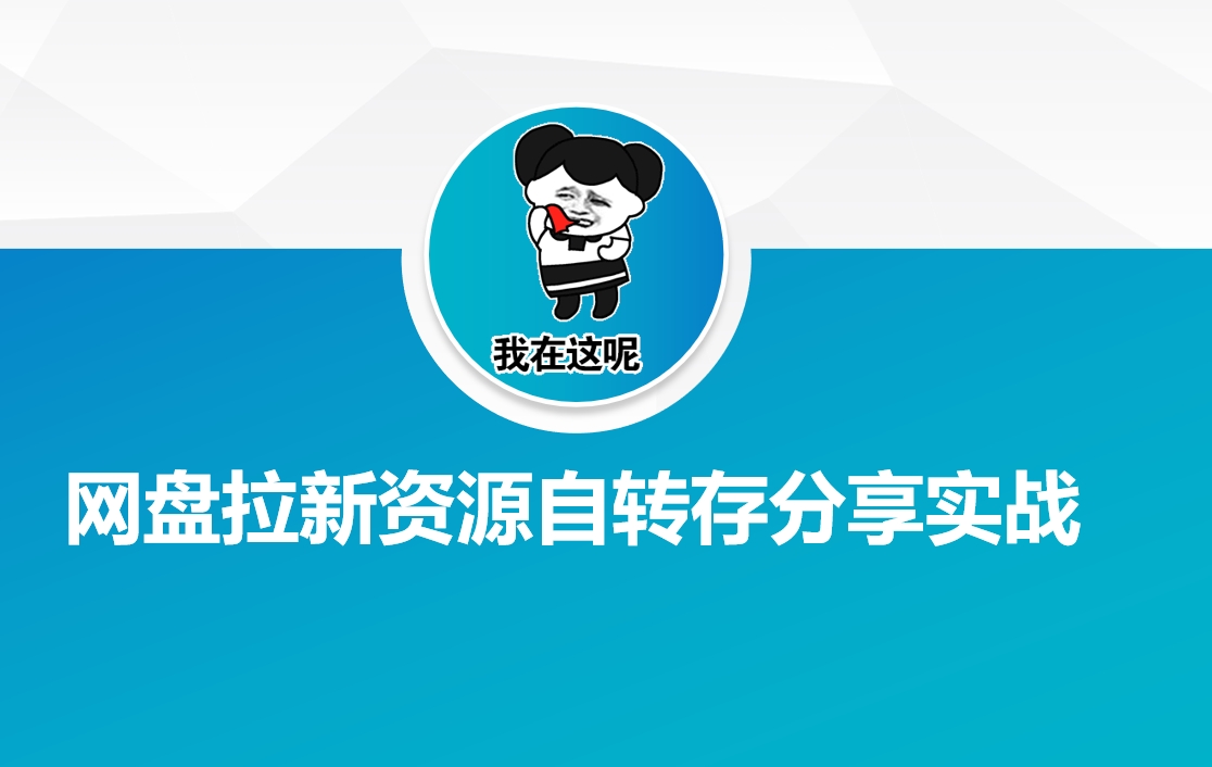 网盘拉新资源自动转存分享实战-资源网