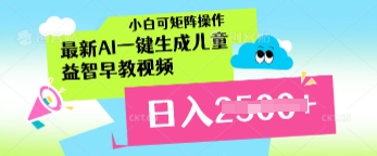 最新AI一键生成儿童益智早教视频，小白可矩阵操作，日入多张-资源网