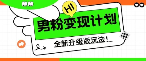 25年男粉全新AI变现玩法，小白轻松上手，单日轻松变现几张-资源网