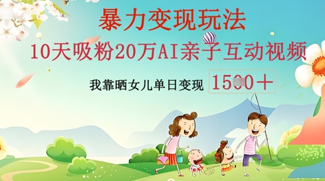AI亲子互动视频制作：零基础轻松变现，无需复杂技术，小白也能轻松上手-资源网
