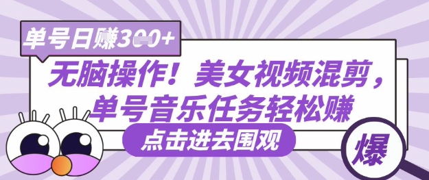 无脑操作！美女视频混剪，单号音乐任务轻松日入3张+-资源网