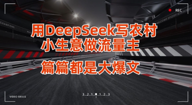 用DeepSeek写小生意做流量主，篇篇都是大爆文-资源网