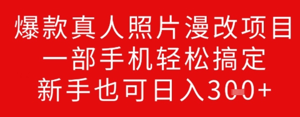 爆款真人照片漫改项目，一部手机轻松搞定，新手也可日入3张-资源网