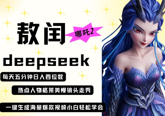 deepseek+哪吒2敖润姑姑走秀+爆款视频，起号快，爆款多，每天五分钟，日入四位数-资源网