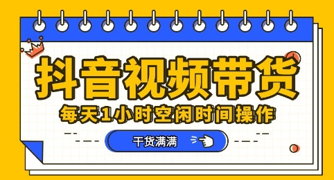 抖音短视频带货赛道，总体来说收益还是比较可观的，一部手机就能操作-资源网