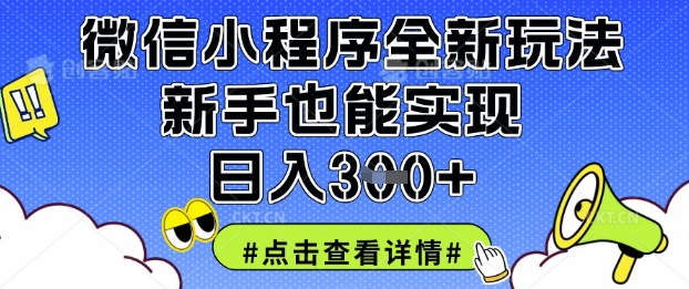 微信小程序全新玩法，新手也能实现日入3张【揭秘】-资源网