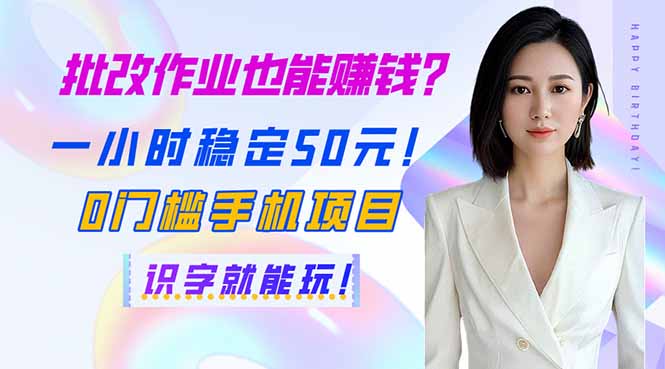 （14188期）批改作业也能赚钱？一小时稳定50元！0门槛手机项目，识字就能玩！-资源网