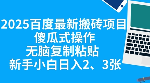 2025百度最新搬砖项目，傻瓜式操作，无脑复制粘贴，新手小白日入2张-资源网