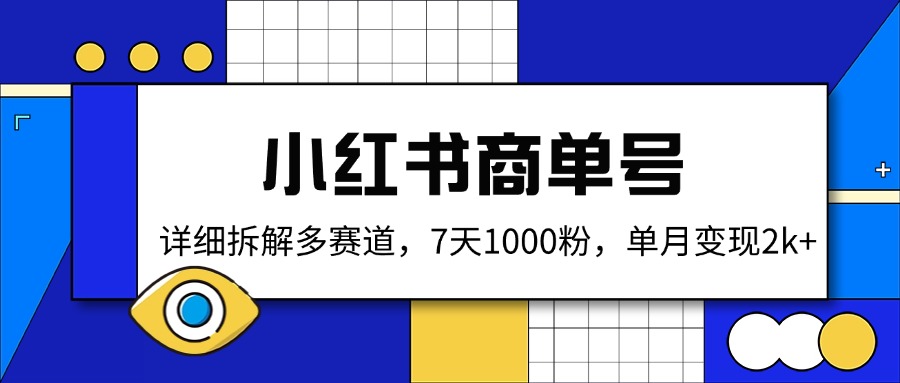 （14579期）小红书商单号，详细拆解多赛道，7天1000粉，单月变现2k+-资源网