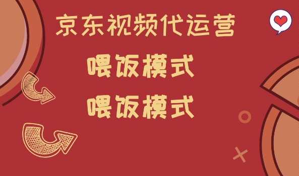 京东短视频代运营，喂饭模式，小白轻松上手【揭秘】-资源网