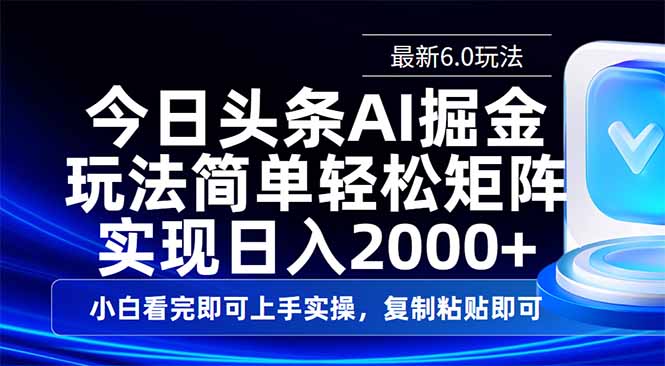 （14553期）今日头条最新6.0玩法，思路简单，复制粘贴，轻松实现矩阵日入2000+-资源网