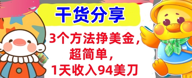 3个方法挣美金，超简单，1天收入94刀，0门槛，干货分享-资源网