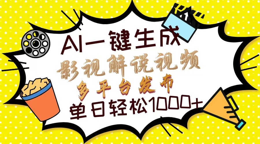 （14152期）Ai一键生成影视解说视频，仅需十秒即可完成，多平台分发，轻松日入1000+-资源网