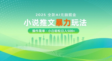 2025全新AI无脑掘金小说推文暴力玩法，操作简单，小白轻松日入多张-资源网