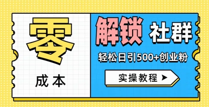 零成本解锁社群轻松日引500+创业粉实操教程-资源网
