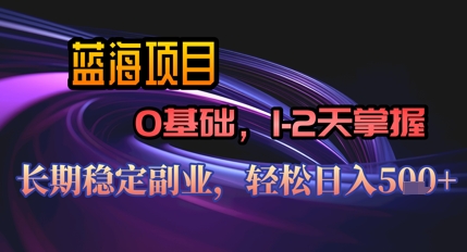 【AI代写】蓝海项目，0基础1-2天掌握，长期稳定副业，轻松日入几张-资源网