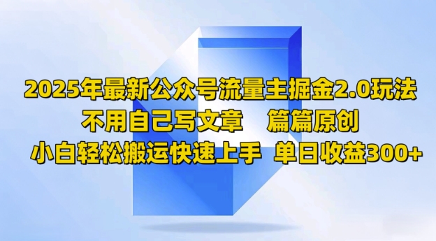 2025年最新公众号流量主掘金2.0玩法，篇篇原创，小白轻松搬运快速上手，单日收益3张-资源网