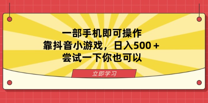 （14206期）一部手机即可操作，靠抖音小游戏，日入500＋，尝试一下你也可以-资源网