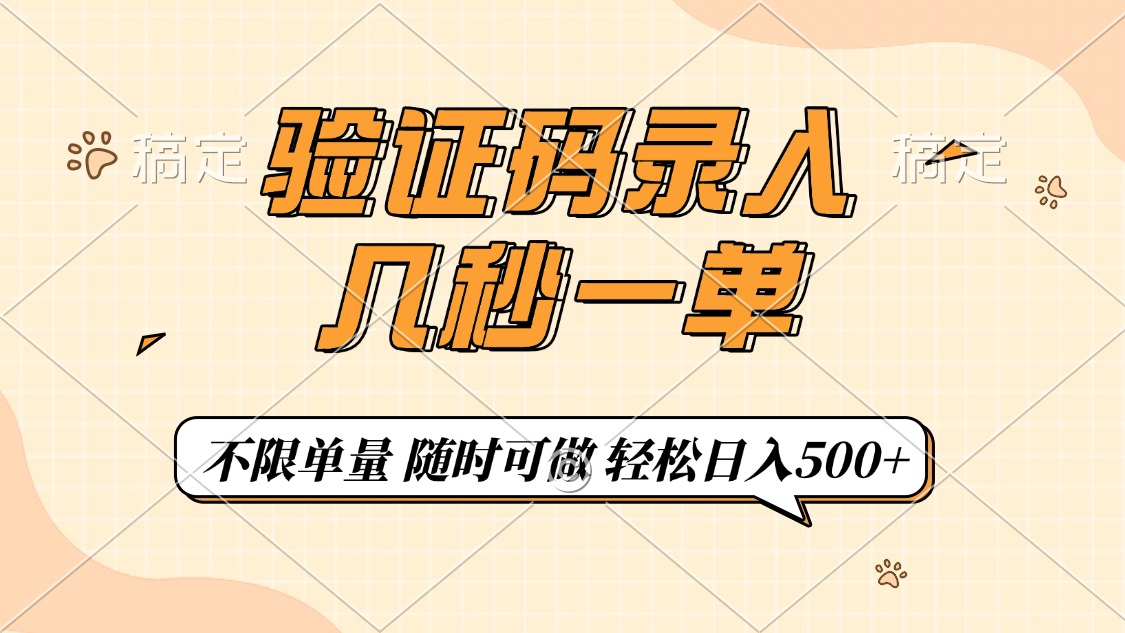 （14249期）验证码录入，几秒钟一单，只需一部手机即可开始，随时随地可做，每天500+-资源网