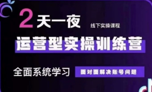 抖音直播运营(第48期+第50期线下课)运营型实操训练营，全面系统学习面对面解决账号问题-资源网