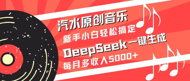 汽水原创音乐DeepSeek一键生成，新手小白轻松搞定，每月多收入5k+-资源网