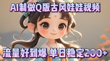 利用AI制做Q版古风娃娃视频，只需三步新手也能做出流量好到爆-资源网