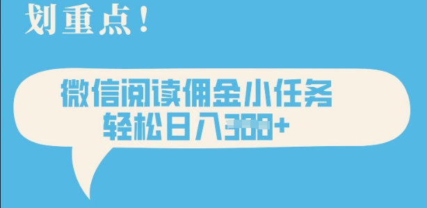 2025最新微信阅读，每天十分钟，零成本无脑操作，小白轻松上手，学生，宝妈，兼职副业都可以做-资源网