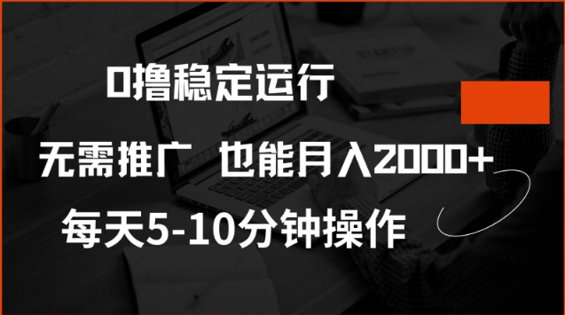 0撸稳定运行，注册即送价值20股权，每天观看15个广告即可，不推广也能月入2k【揭秘】-资源网