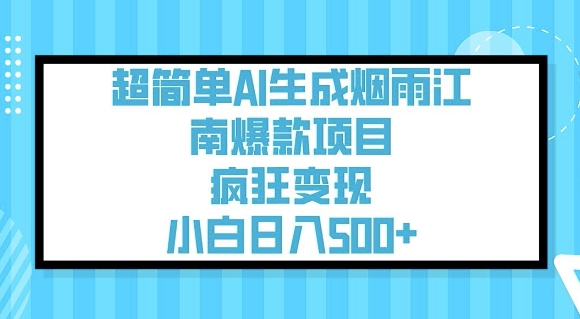 超简单AI生成烟雨江南爆款项目，疯狂变现，小白日入5张-资源网