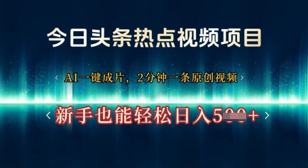 今日头条热点视频项目， AI一键成片，2分钟一条原创视频，新手也能轻松日入几张-资源网