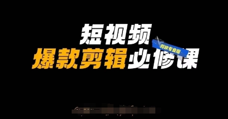 短视频爆款剪辑必修课，剪映专业版实操+自媒体技巧-资源网