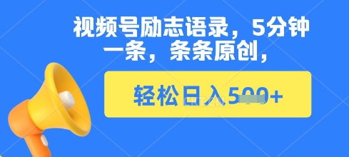 视频号励志语录，5分钟一条，条条原创，轻松日入多张-资源网