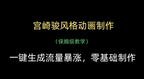 宫崎骏风格动画制作，一键生成流量暴涨，保姆级教学-资源网