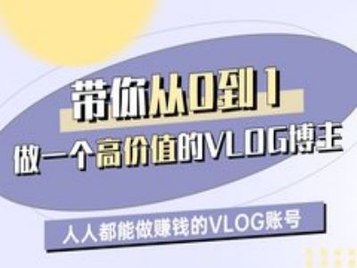 带你从0-1做一个高价值的VLOG博主一期，人人都能做挣钱的VLOG账号-资源网