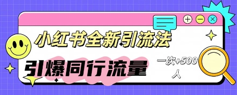 小红书群聊引流：同行流量引爆计划-资源网