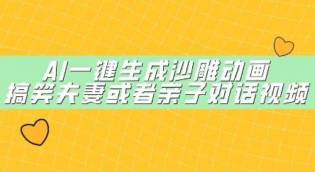AI一键生成沙雕动画，搞笑夫妻或者亲子对话视频-资源网