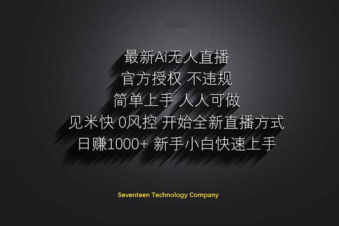 （14415期）日赚1000++！Ai无人直播躺赚新风口！无需出境，无需说话！单日收益1000+！-资源网