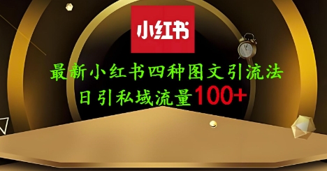 25年最新小红书发布简单图文，单人单号日引流200+创业粉-资源网
