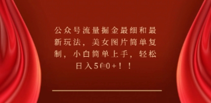 公众号流量掘金最细和最新玩法，美女图片简单复制，小白简单上手-资源网
