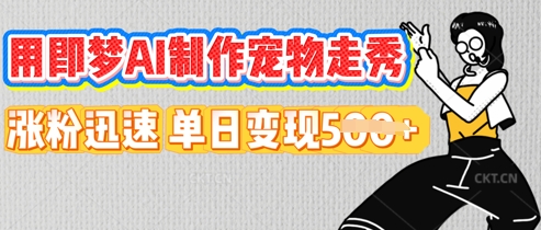 用即梦AI制作宠物走秀，涨粉迅速，单日变现5张-资源网
