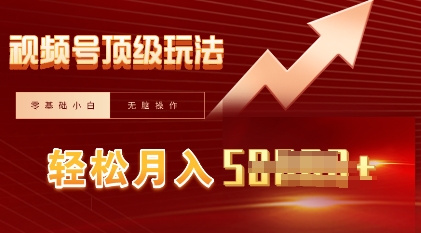 视频号短剧搬运顶级玩法，纯小白月入过W+，狂怼玩法当天见收益-资源网