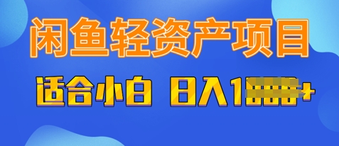 闲鱼轻资产项目，适合新手小白，日入多张-资源网