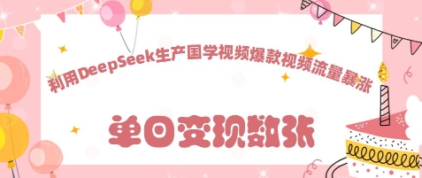 利用DeepSeek生产国学视频，爆款视频流量暴涨-资源网