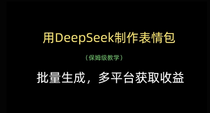 用DeepSeek制作表情包，批量生成，多平台获取收益-资源网