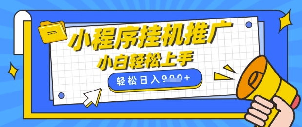 小程序挂G推广，全自动被动收益，纯手机操作，日入9张，小白宝妈轻松上手，上班兼职两不误【揭秘】-资源网