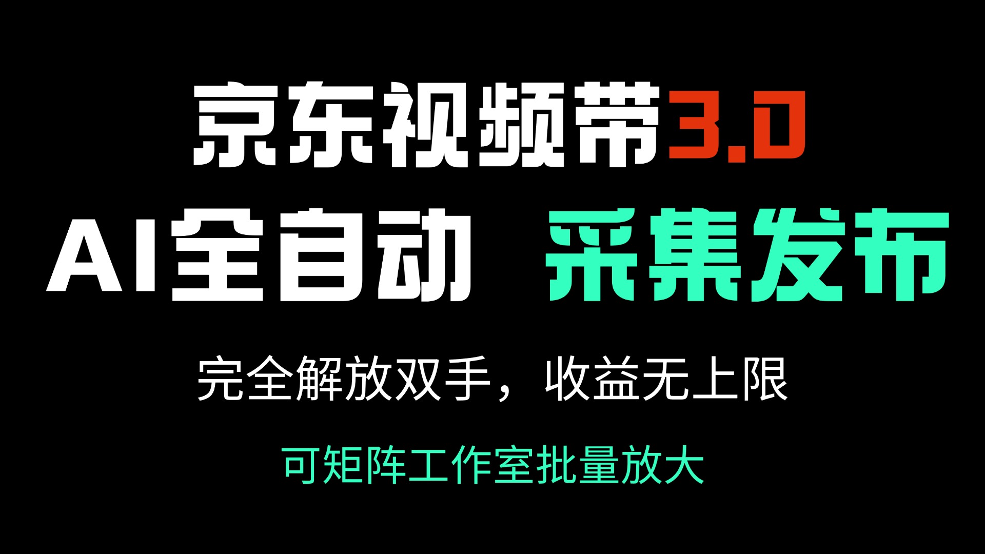 （14262期）京东视频带货3.0，Ai全自动采集＋自动发布，完全解放双手，收入无上限…-资源网