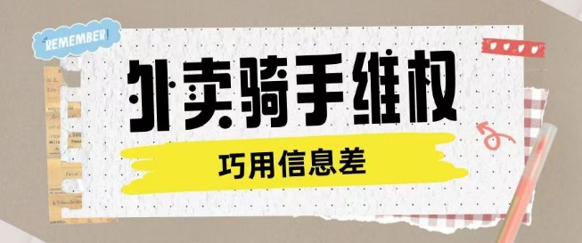 外卖骑手维权项目利用认知差进行挣取维权服务费-资源网